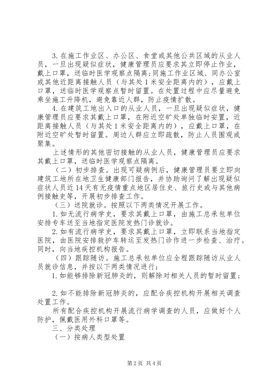 建筑工地防控新型肺炎应急处置预案范文_第2页
