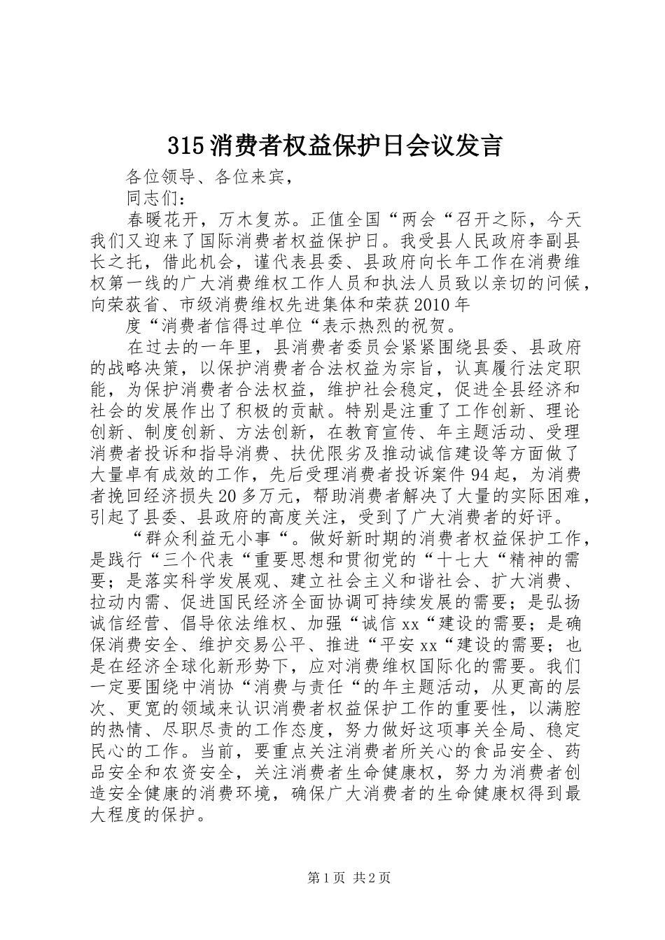 315消费者权益保护日会议发言稿_第1页
