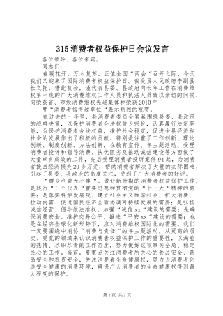 315消费者权益保护日会议发言稿