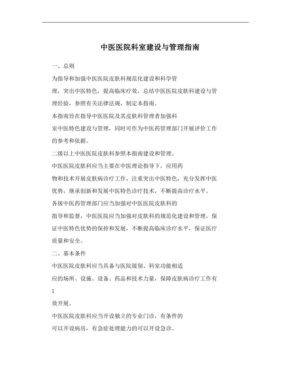 中医医院科室建设与管理指南_第1页