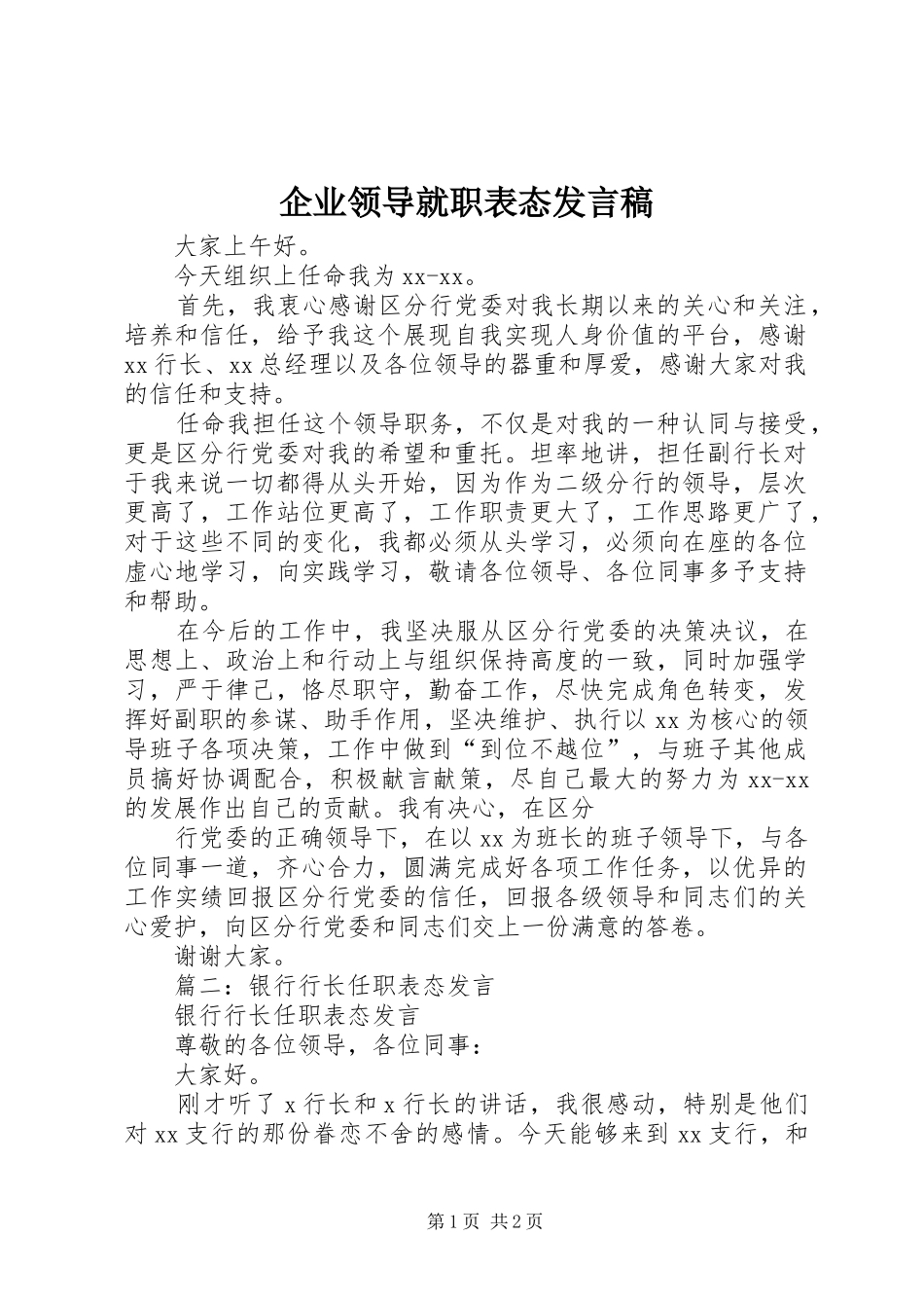 企业领导就职表态发言_第1页