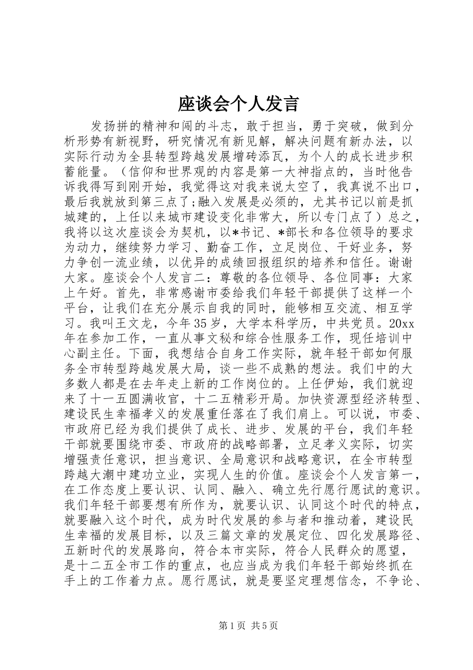 座谈会个人发言稿_第1页