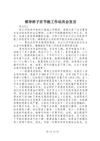 领导班子在节能工作动员会发言稿