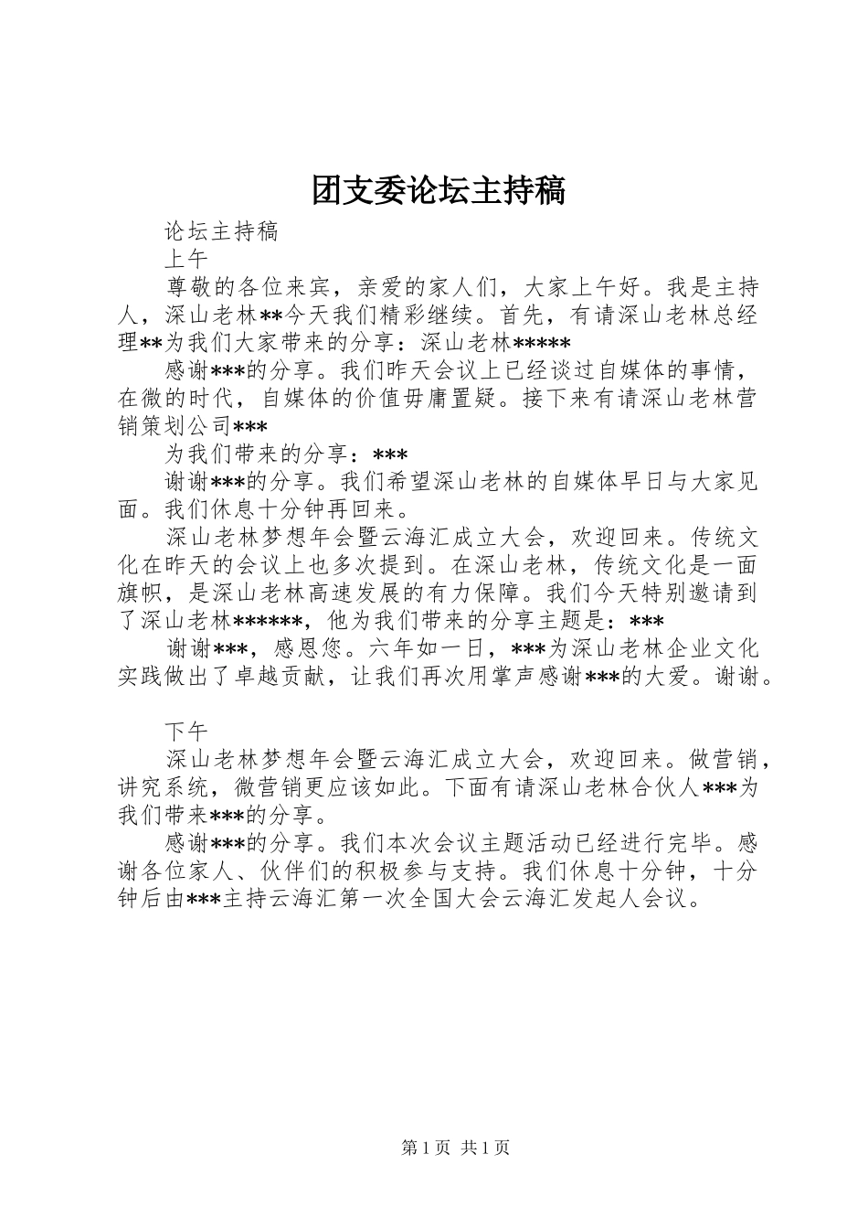 团支委论坛主持稿范文_第1页