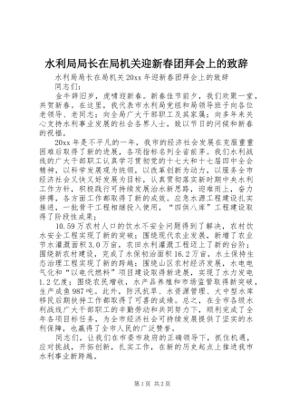 水利局局长在局机关迎新春团拜会上的演讲致辞范文