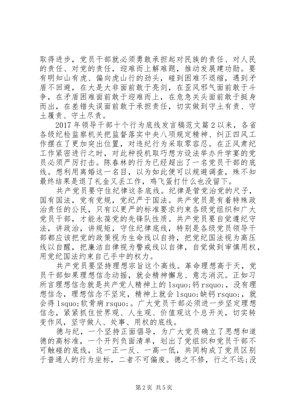 XX年领导干部十个行为底线发言范文_第2页