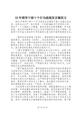 XX年领导干部十个行为底线发言范文