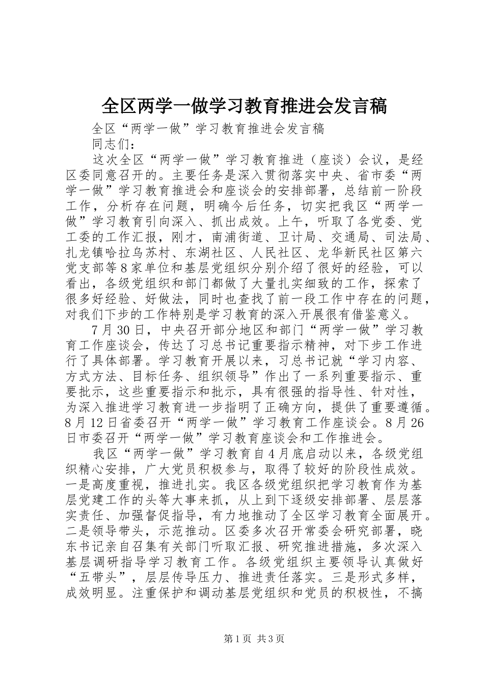 全区两学一做学习教育推进会发言_第1页