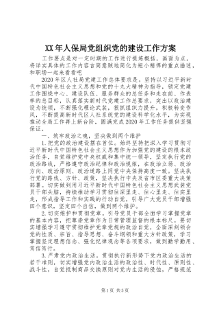XX年人保局党组织党的建设工作方案
