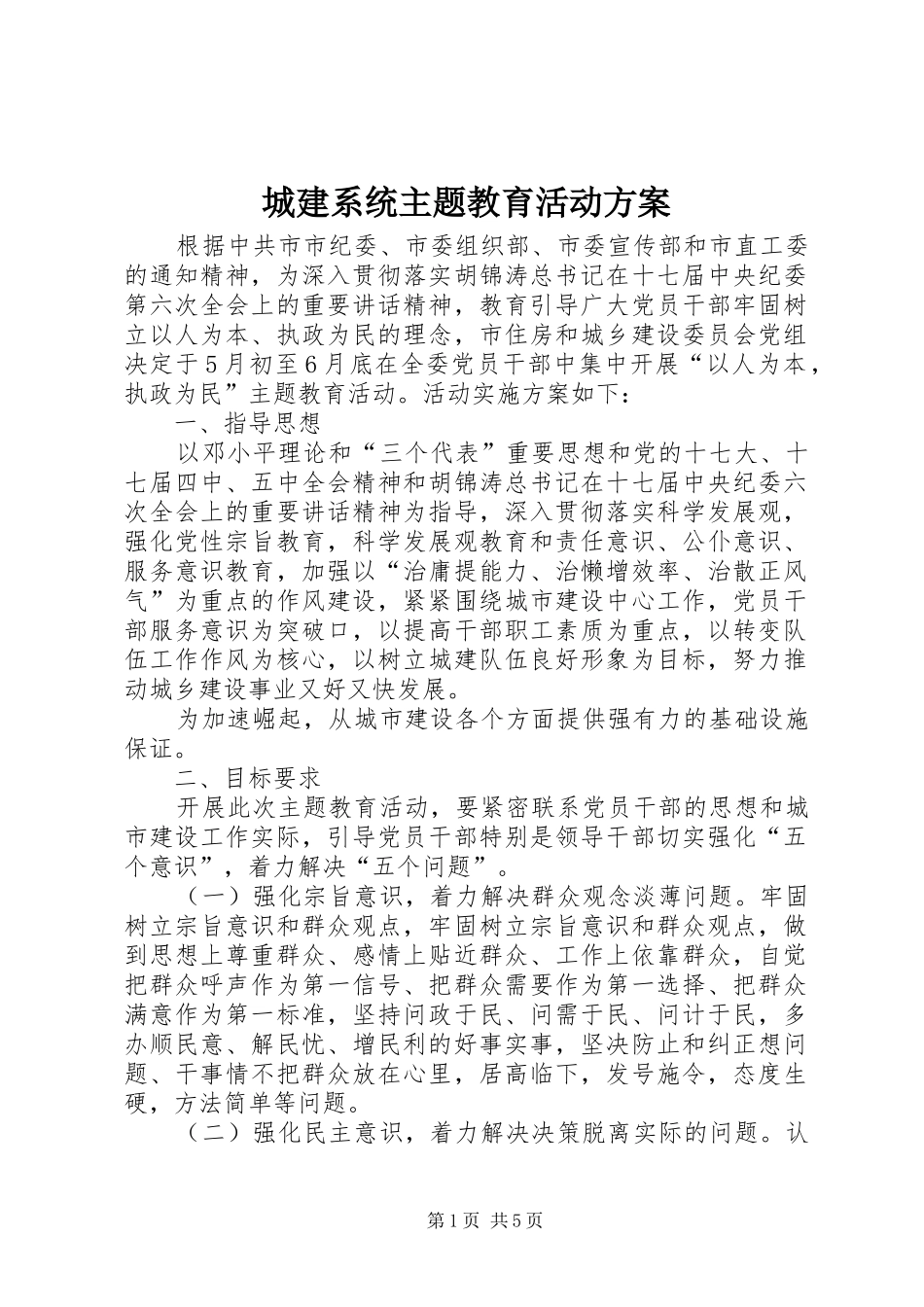 城建系统主题教育活动方案_第1页