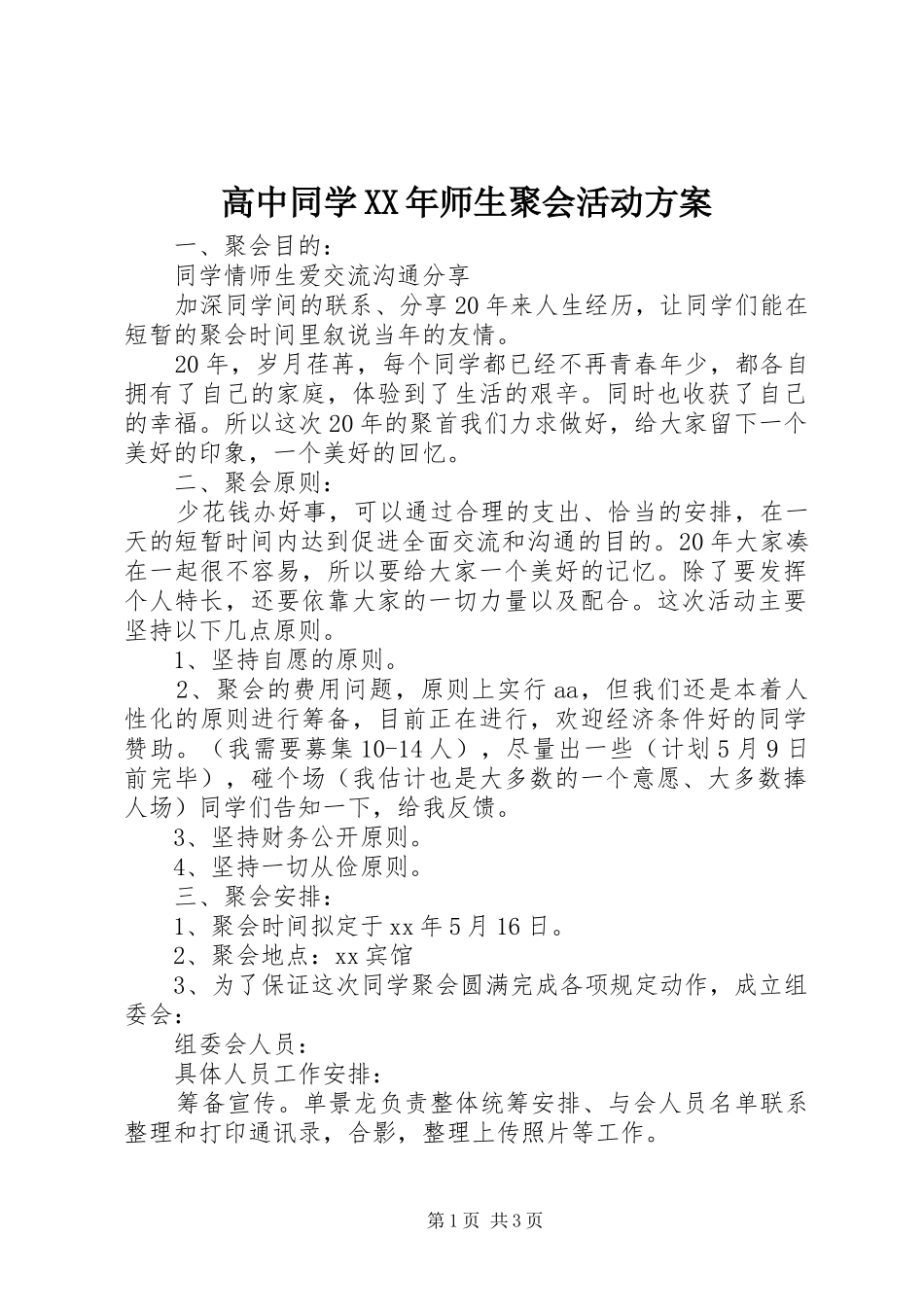 高中同学XX年师生聚会活动方案_第1页