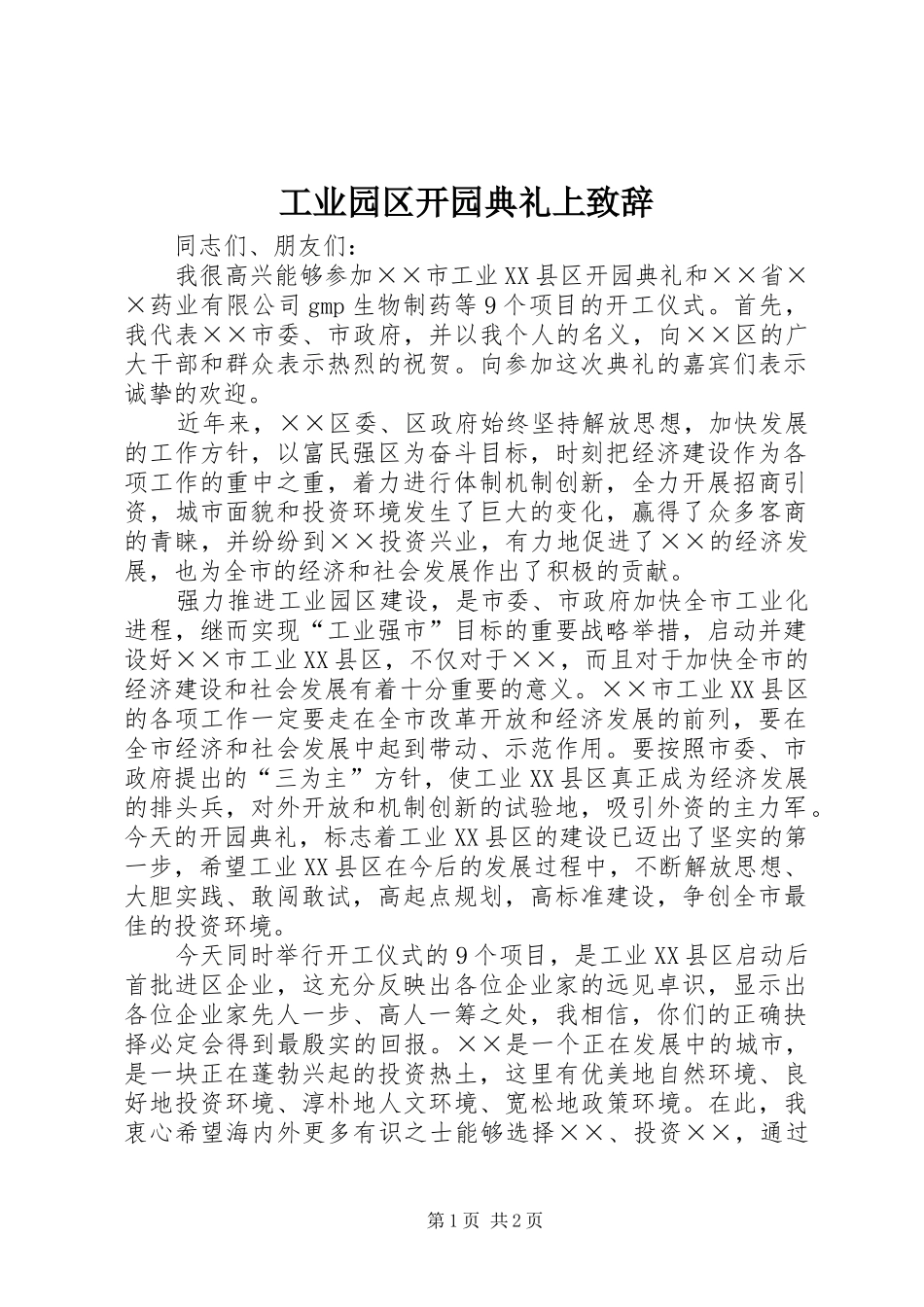 工业园区开园典礼上演讲致辞_第1页