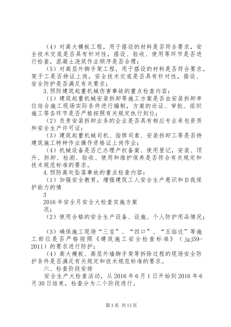 安全生产月安全大检查实施方案_第3页