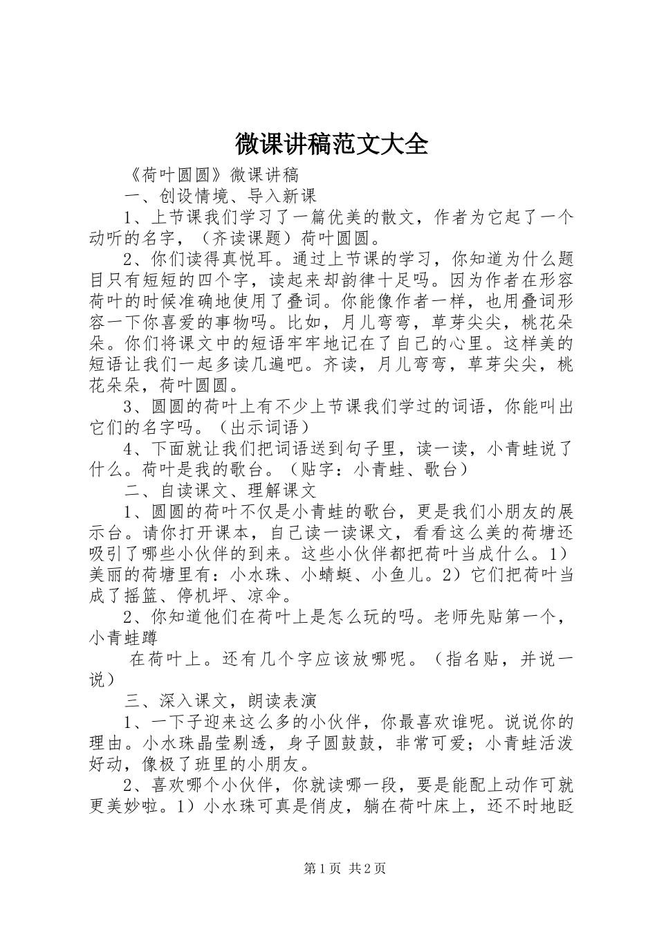 微课演讲稿范文大全_第1页