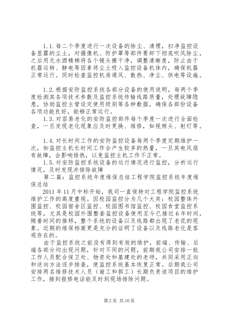 监控系统维保方案_第2页