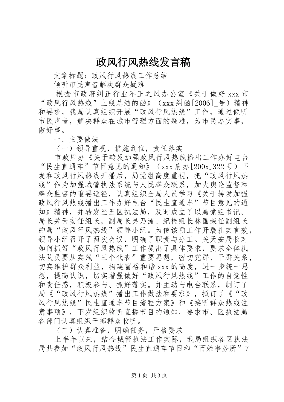 政风行风热线发言_第1页