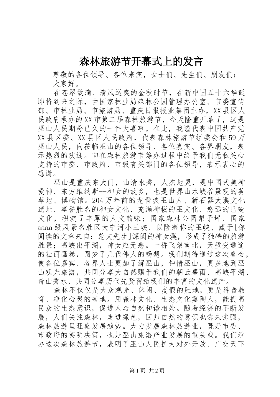 森林旅游节开幕式上的发言材料_第1页