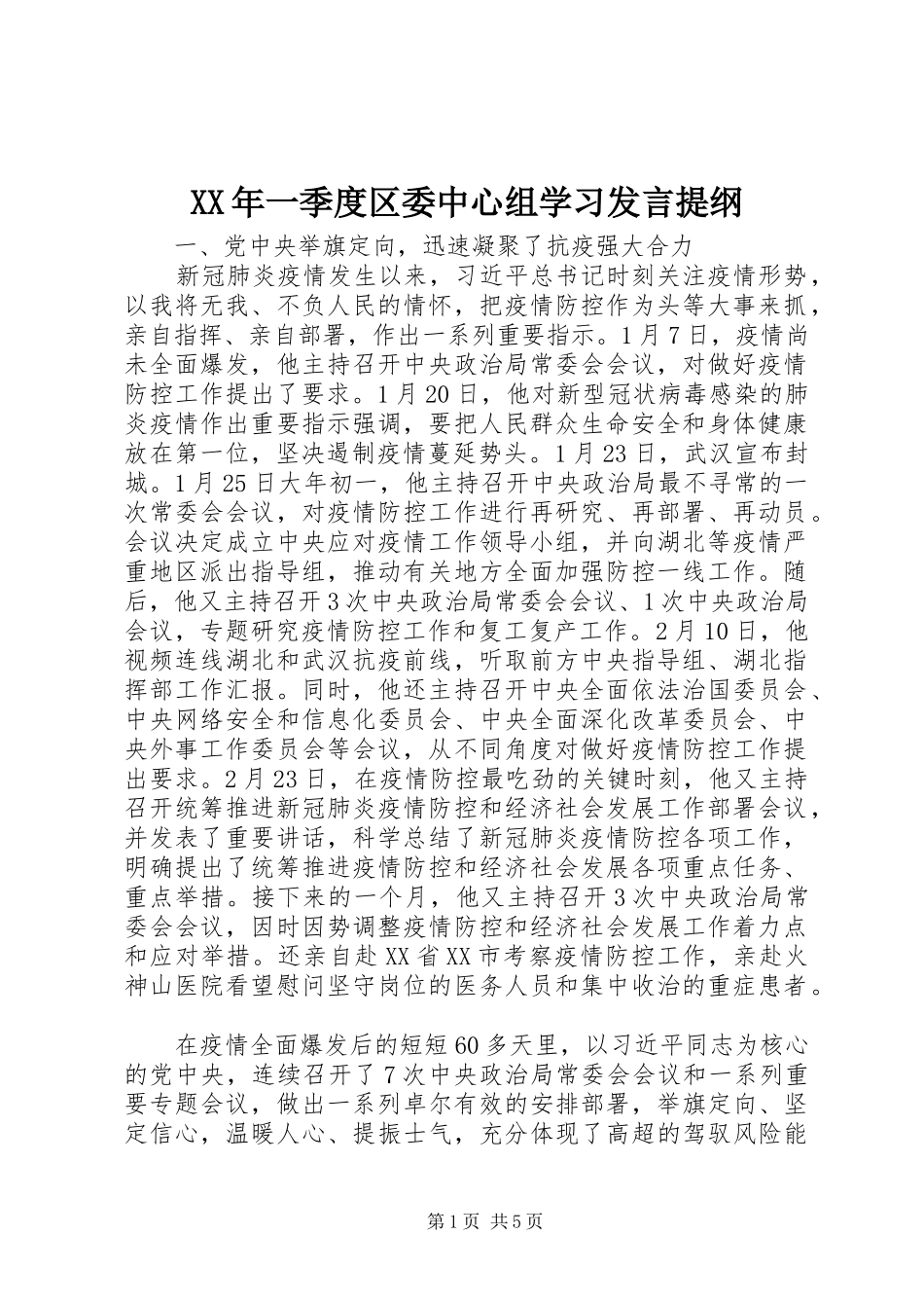 XX年一季度区委中心组学习发言材料_第1页