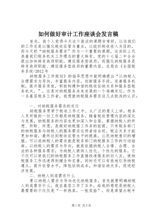 如何做好审计工作座谈会发言稿范文