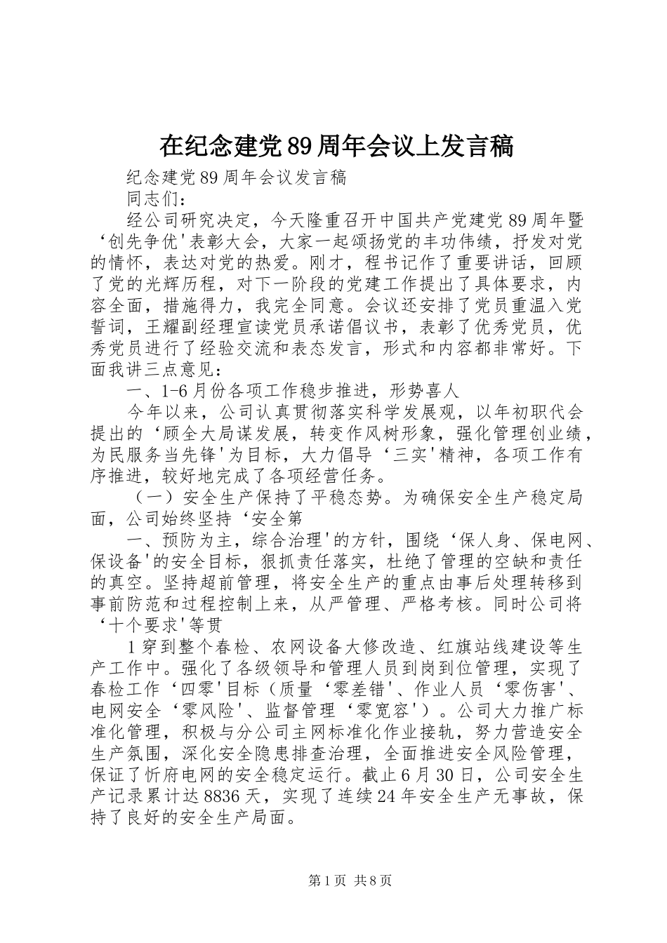 在纪念建党89周年会议上发言_第1页