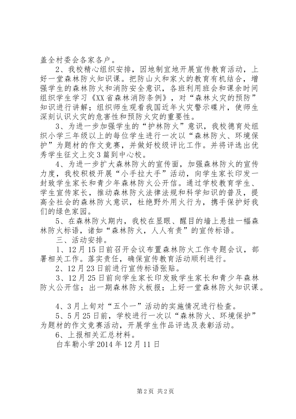 白车勒小学《开展森林防火“五个一宣传教育活动方案》_第2页