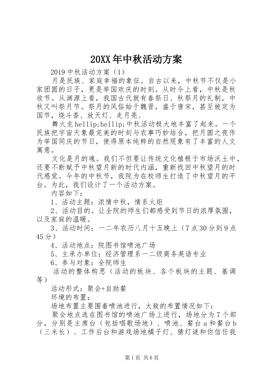 20XX年中秋活动方案_第1页