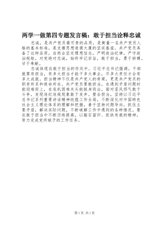 两学一做第四专题发言：敢于担当诠释忠诚