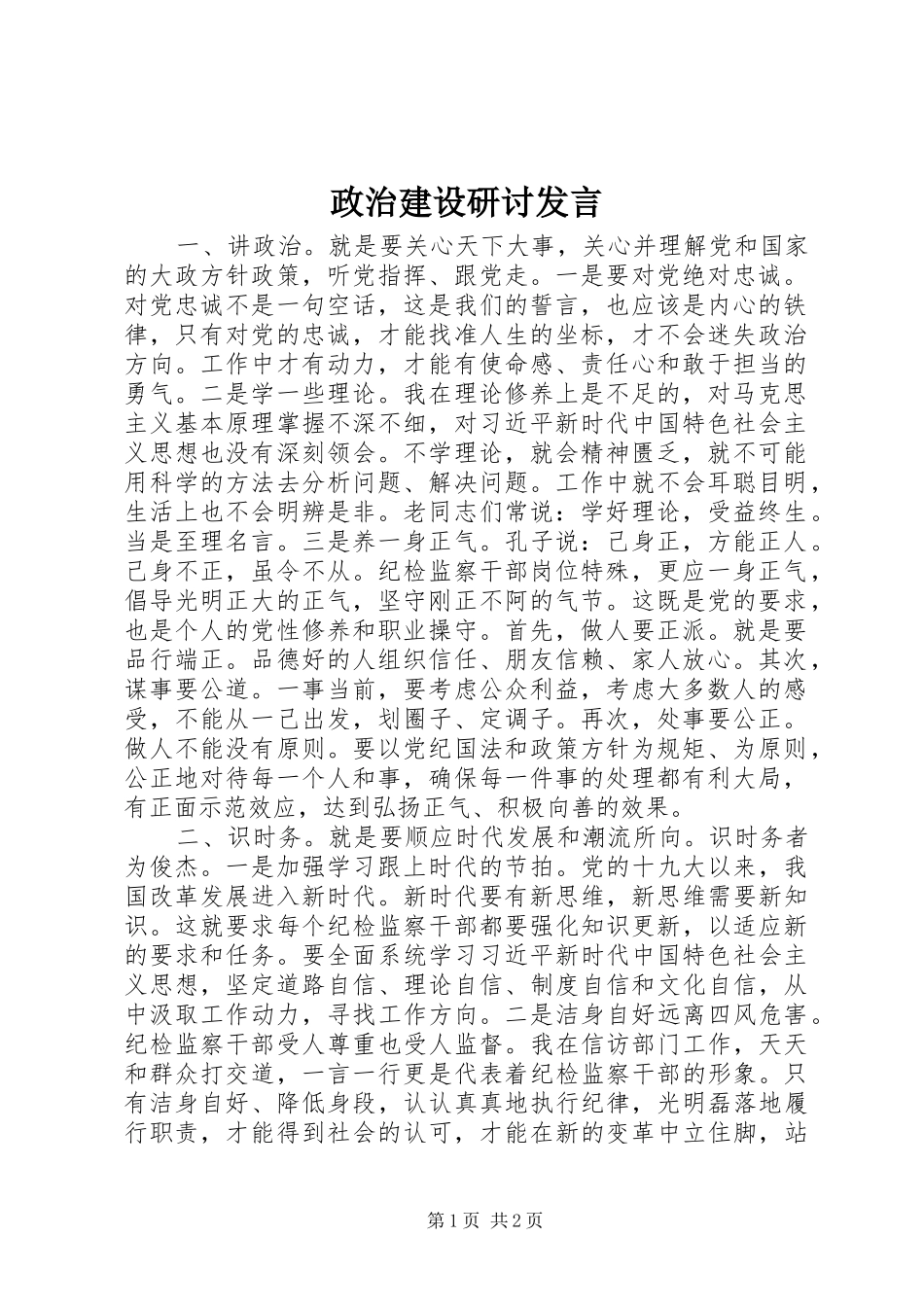 政治建设研讨发言稿_第1页