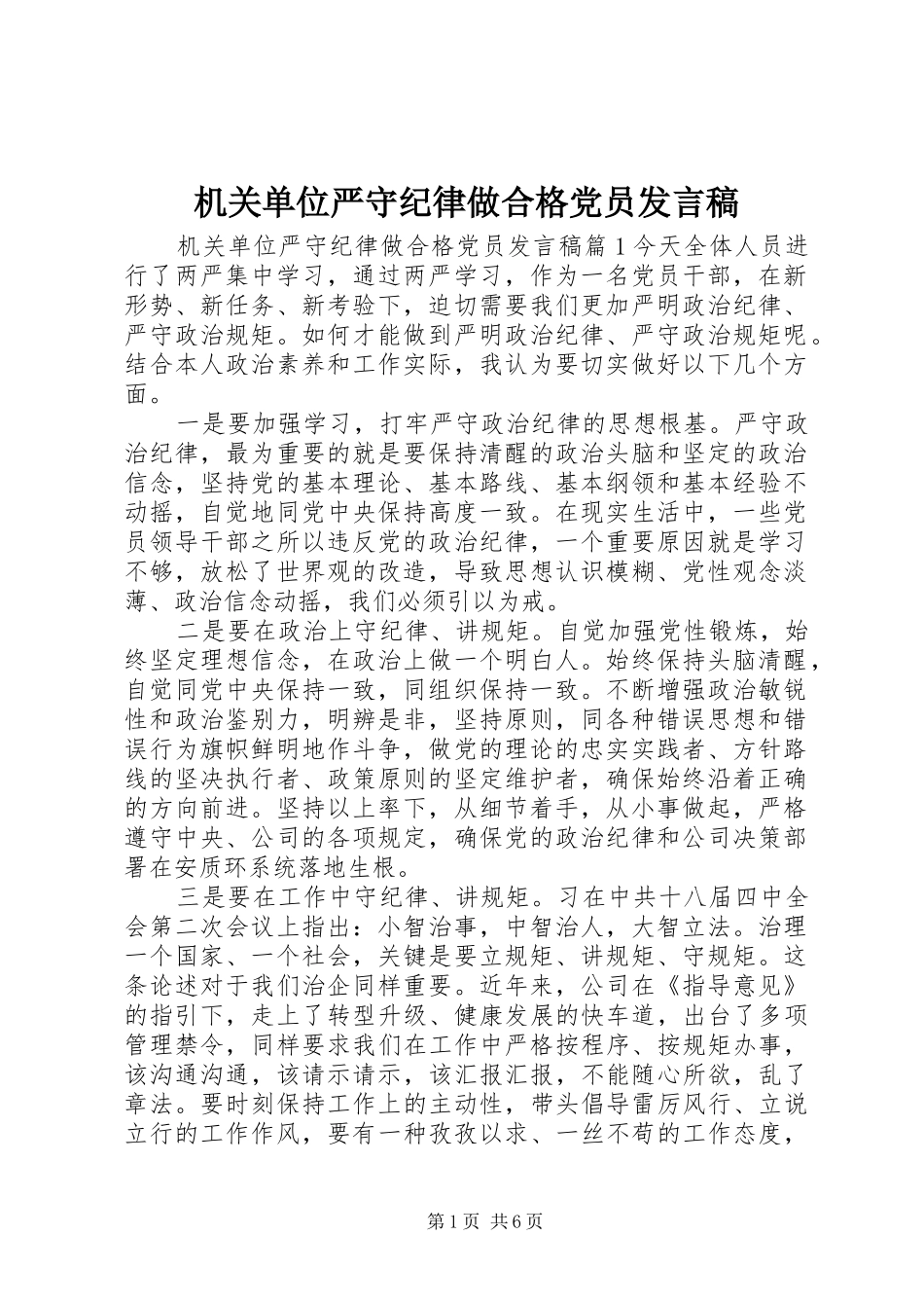 机关单位严守纪律做合格党员发言_第1页