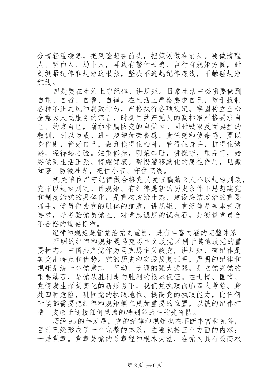 机关单位严守纪律做合格党员发言_第2页