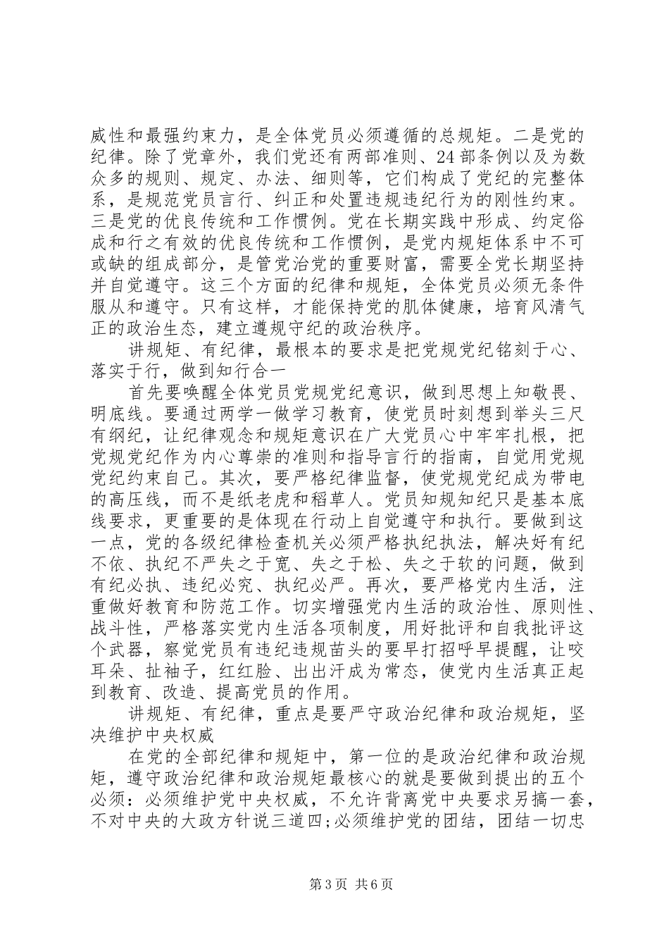 机关单位严守纪律做合格党员发言_第3页