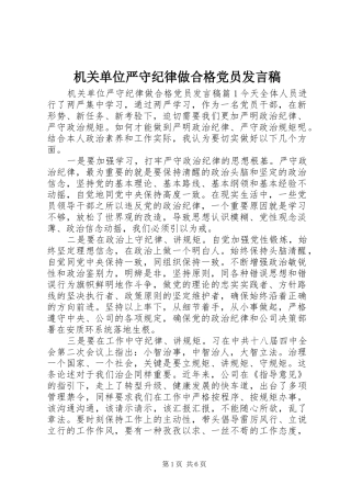 机关单位严守纪律做合格党员发言
