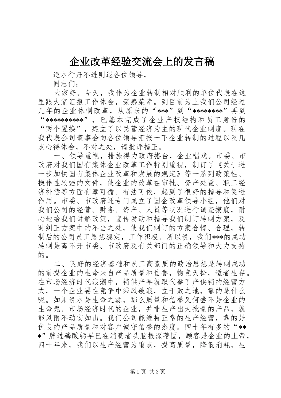 企业改革经验交流会上的发言稿范文_第1页