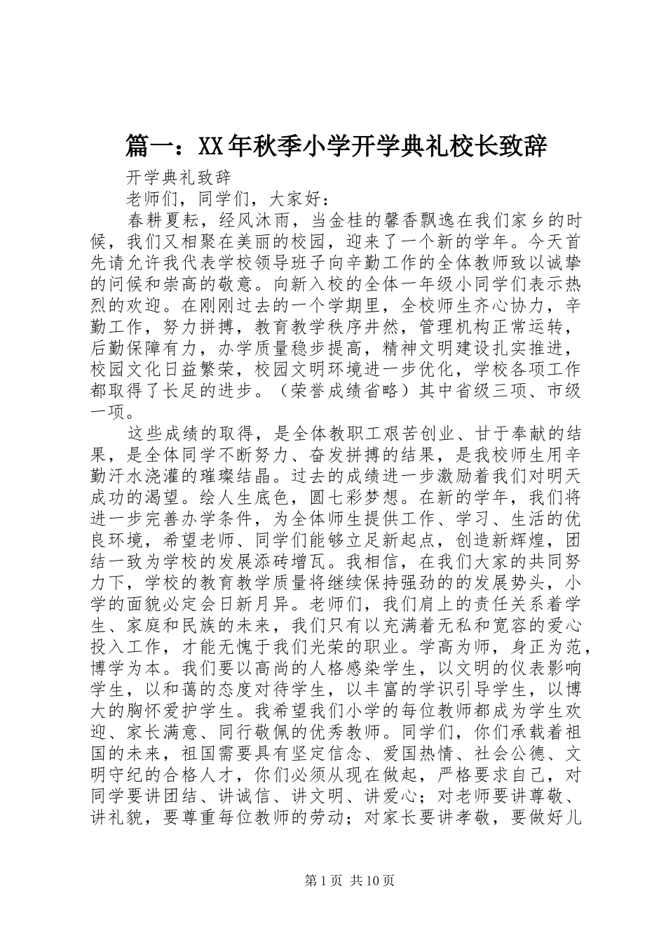 篇一：XX年秋季小学开学典礼校长演讲致辞范文_第1页