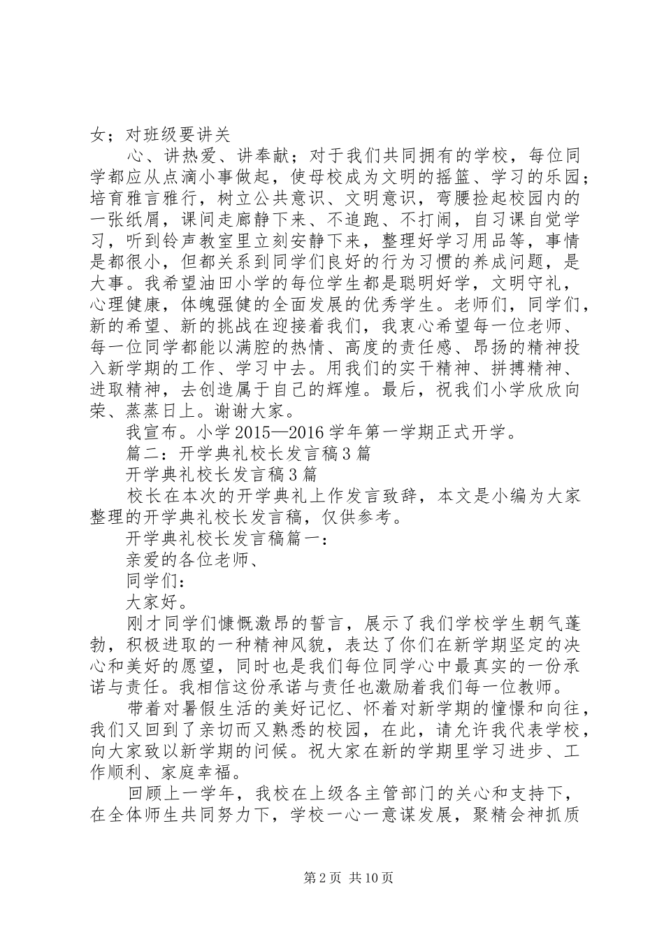 篇一：XX年秋季小学开学典礼校长演讲致辞范文_第2页