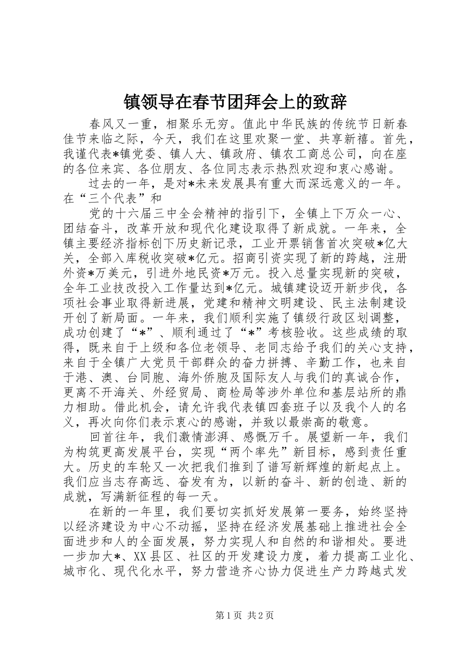 镇领导在春节团拜会上的演讲致辞范文_第1页