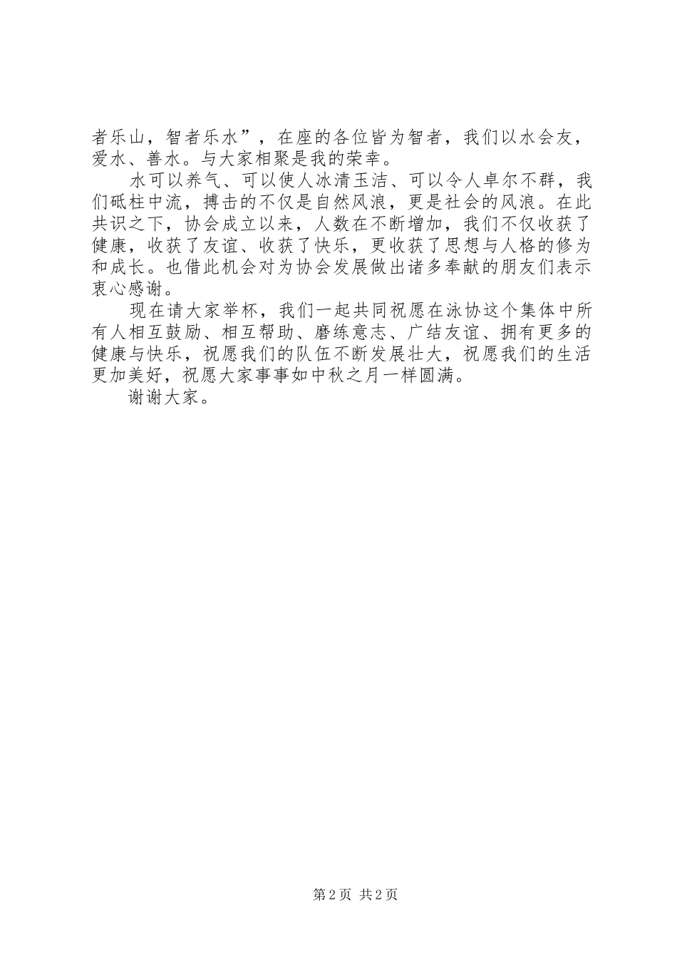 企业领导中秋节演讲致辞2例(2)_第2页