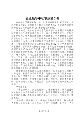 企业领导中秋节演讲致辞2例(2)