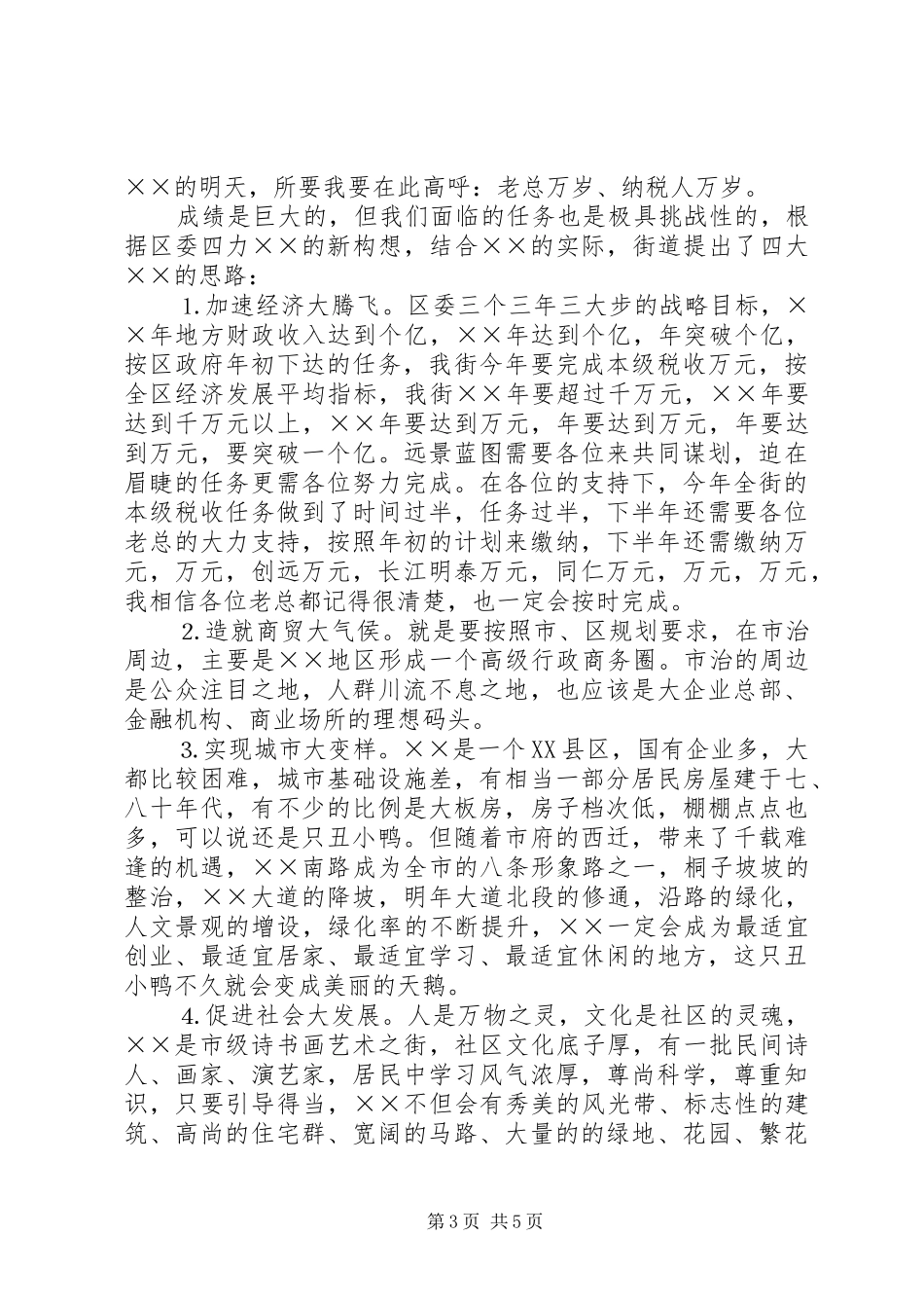 街道招商引资暨财税工作座谈会发言材料提纲范文_第3页