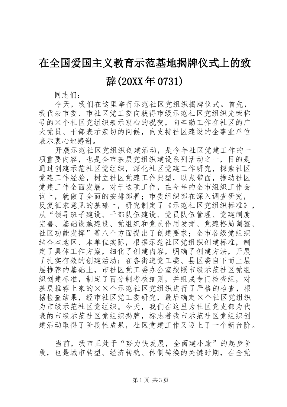 在全国爱国主义教育示范基地揭牌仪式上的演讲致辞(20XX年0731)(3)_第1页