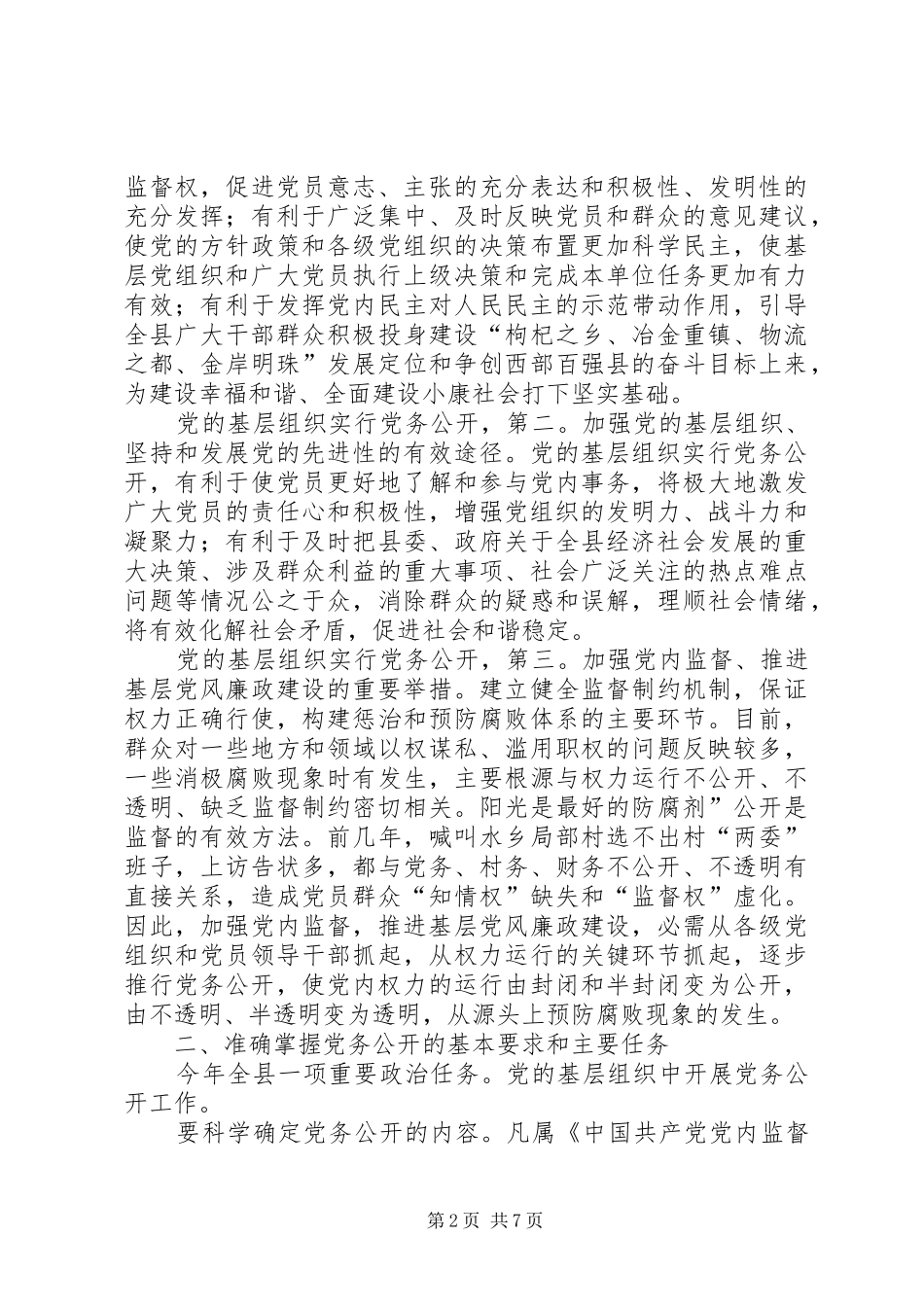 县委书记在党务公开会发言稿_第2页