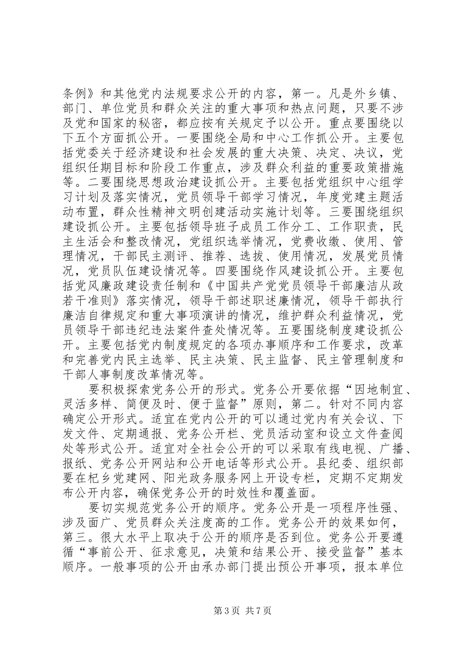 县委书记在党务公开会发言稿_第3页