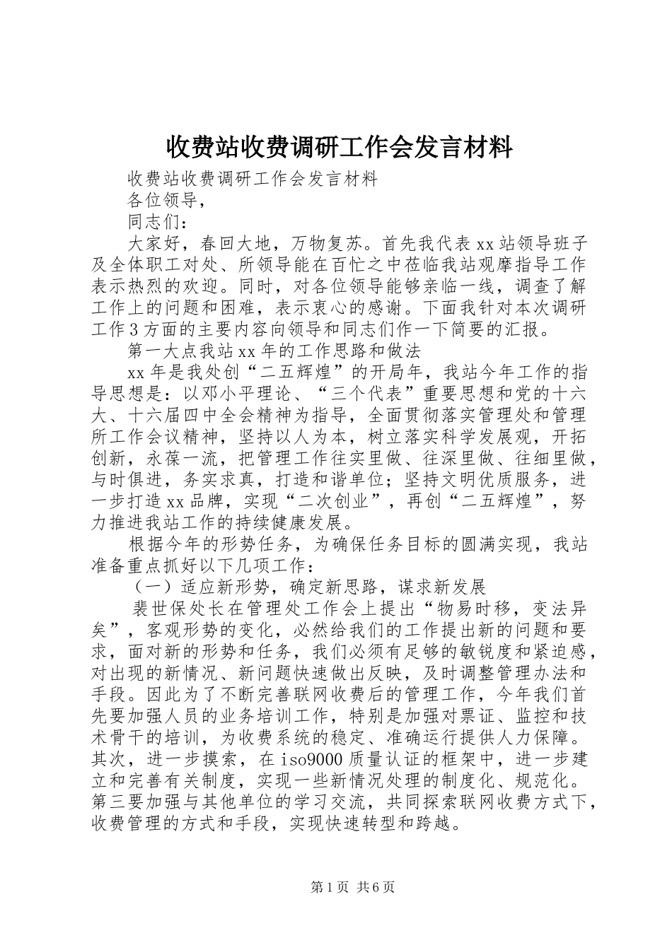 收费站收费调研工作会发言材料提纲范文_第1页