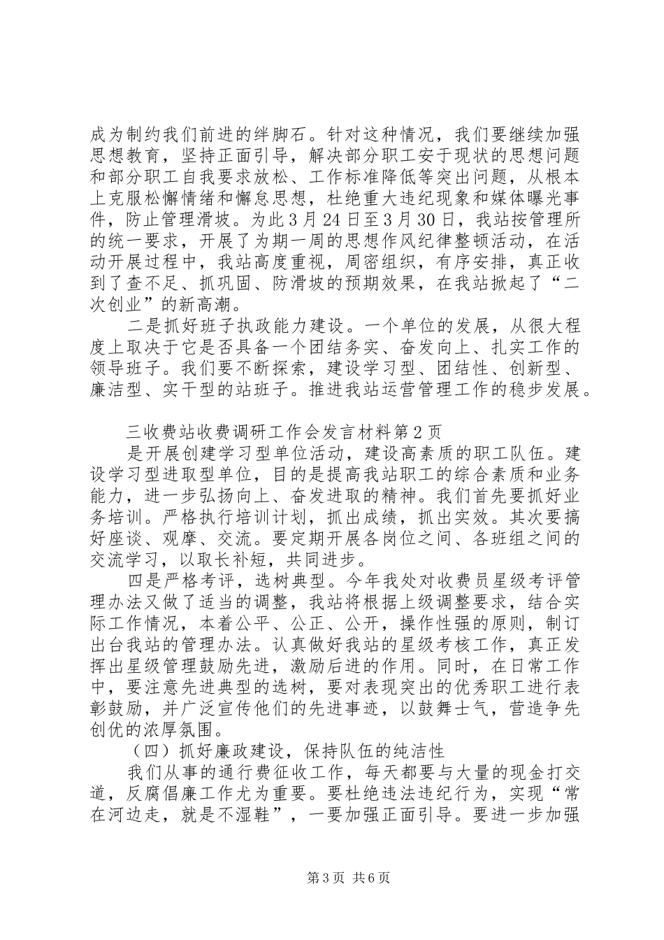 收费站收费调研工作会发言材料提纲范文_第3页