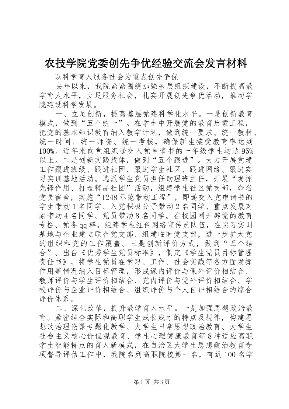 农技学院党委创先争优经验交流会发言材料提纲_第1页