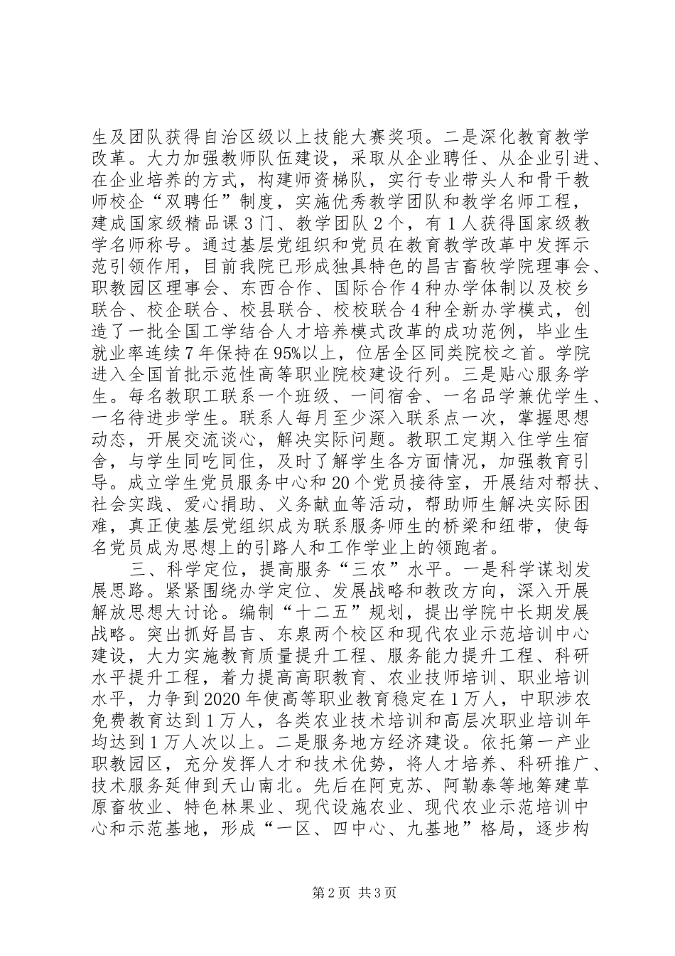 农技学院党委创先争优经验交流会发言材料提纲_第2页