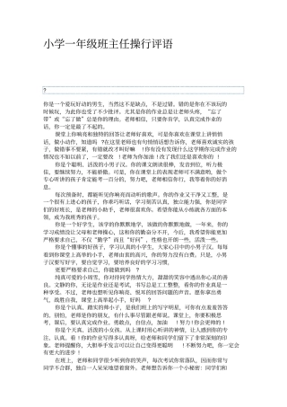 小学一年级班主任操行评语