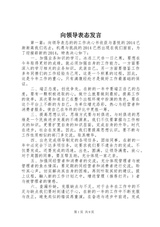向领导表态发言稿
