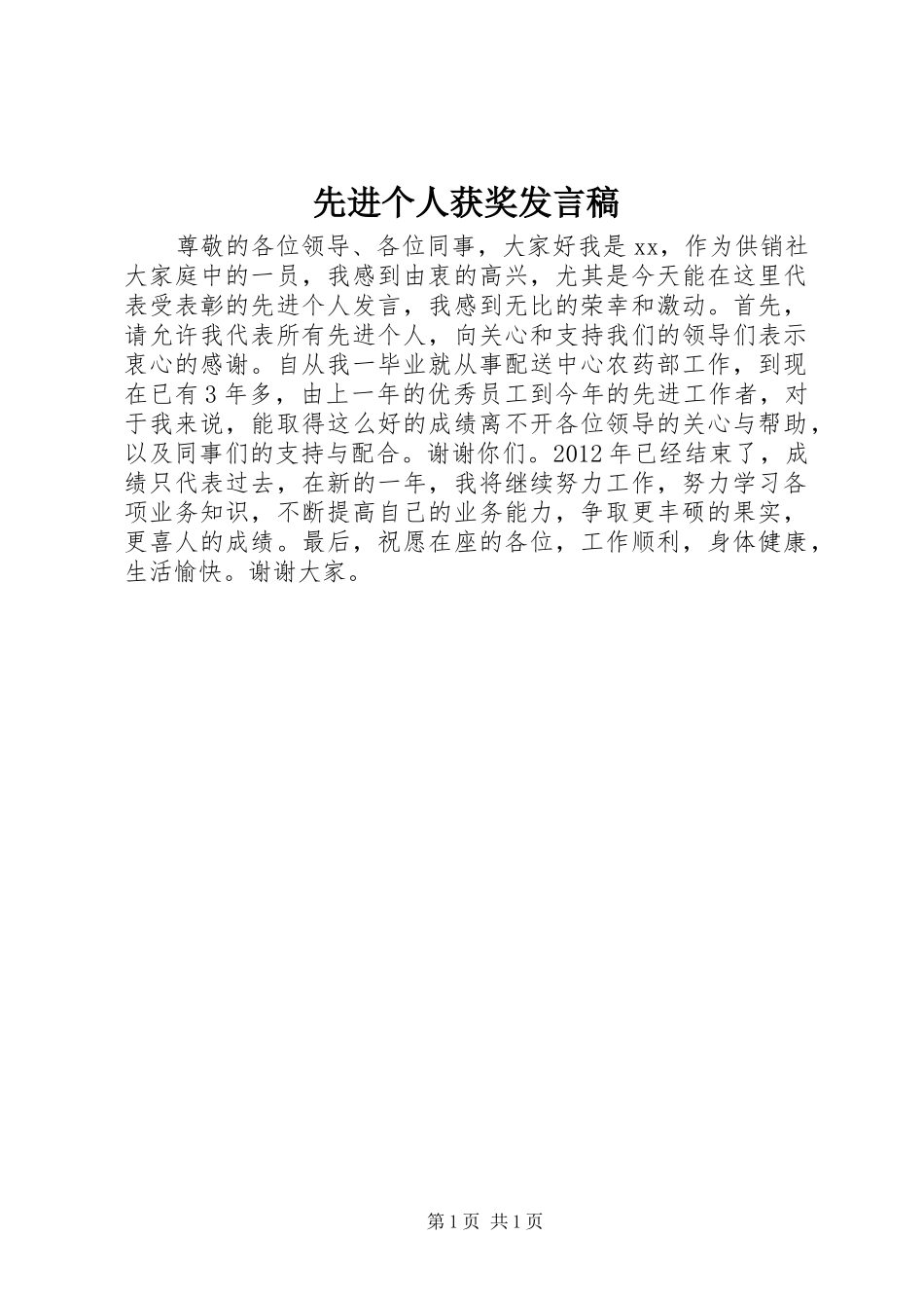 先进个人获奖发言_第1页