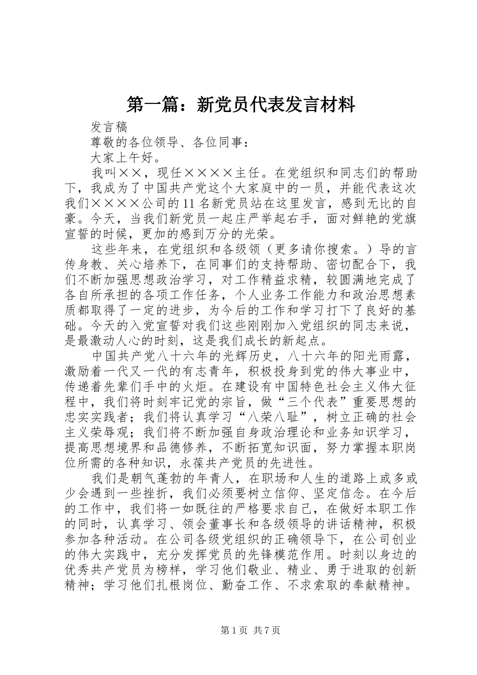 第一篇：新党员代表发言材料致辞_第1页